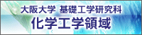 阪大化工