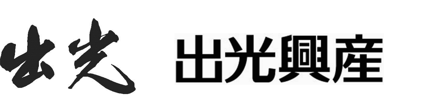 出光興産