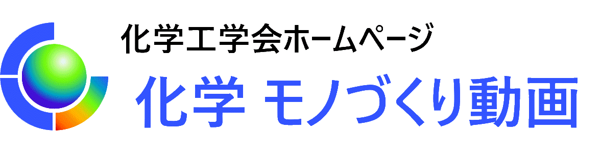 化学 モノづくり動画