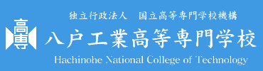 八戸工業高等専門学校