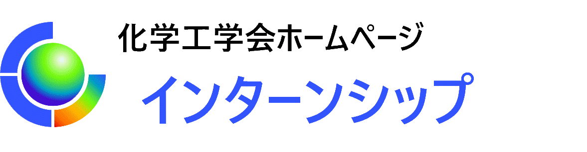 インターンシップ