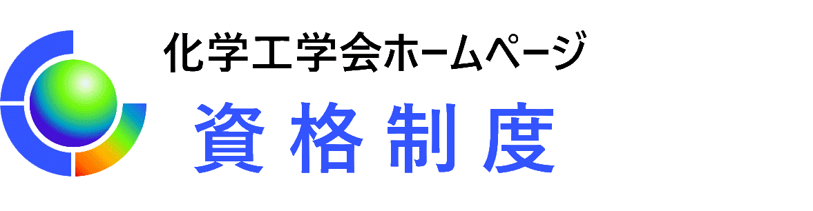 資格制度