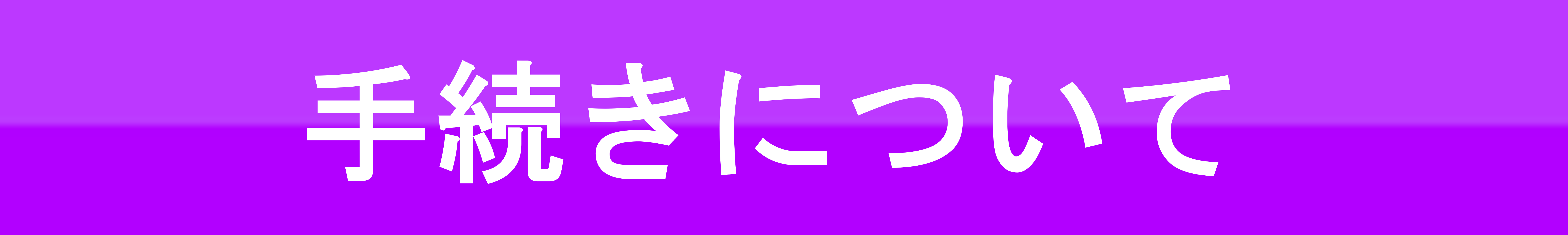 手続きについて
