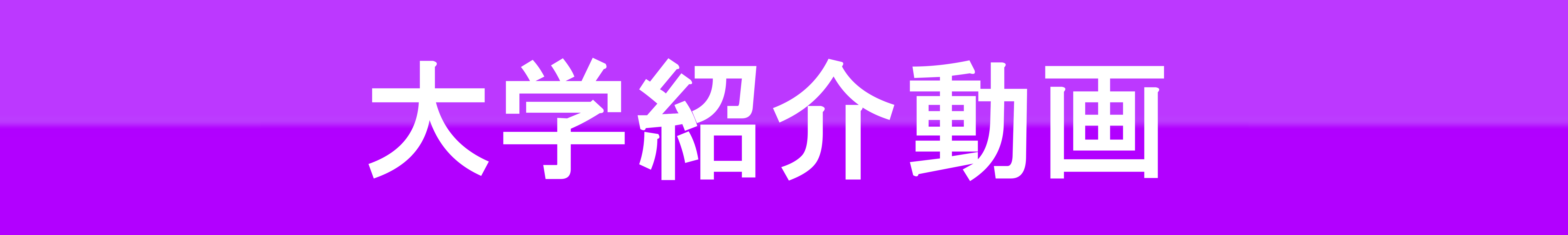 大学紹介動画
