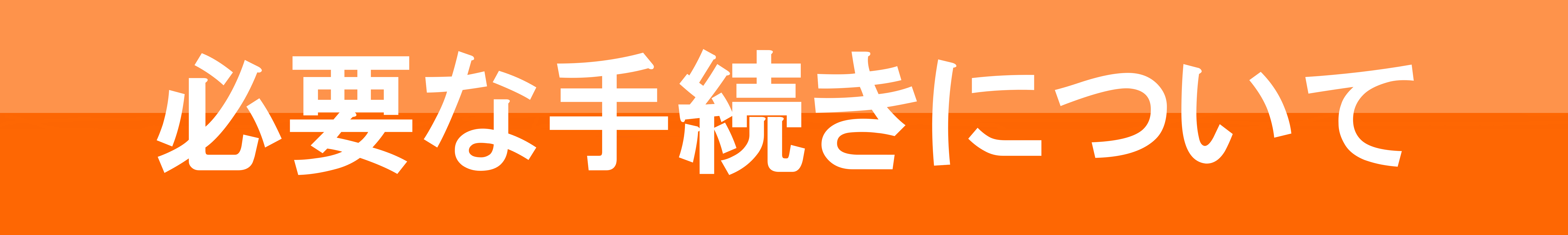 手続きについて